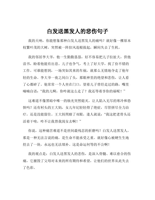 白发送黑发人的悲伤句子