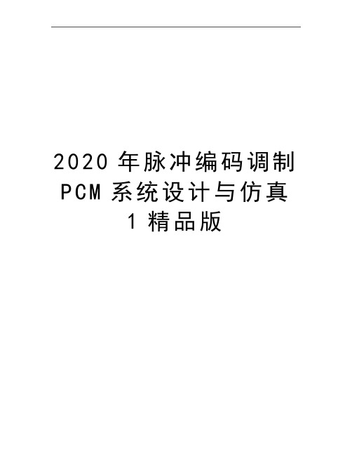 最新脉冲编码调制PCM系统设计与仿真1精品版