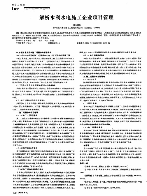 解析水利水电施工企业项目管理