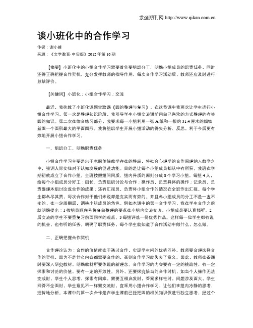 谈小班化中的合作学习