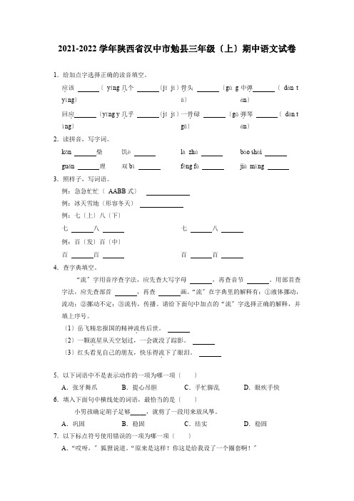 陕西省汉中市勉县2021-2022学年三年级上学期期中考试语文试卷