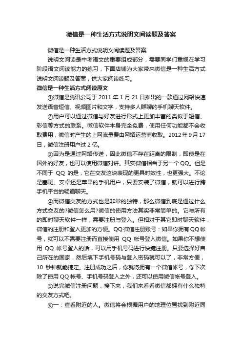 微信是一种生活方式说明文阅读题及答案