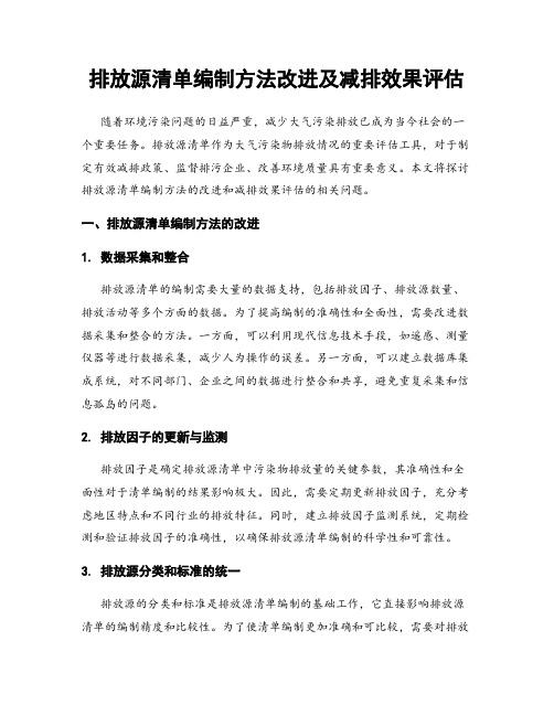 排放源清单编制方法改进及减排效果评估