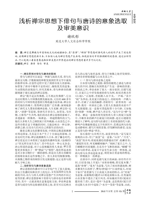 浅析禅宗思想下俳句与唐诗的意象选取及审美意识