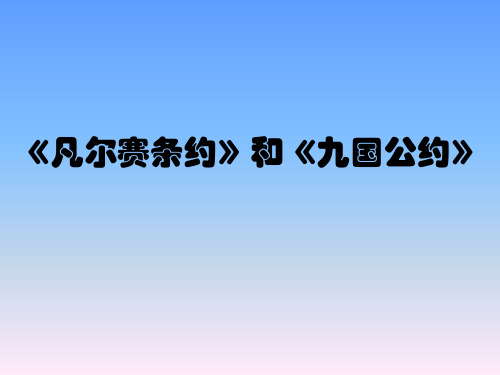 人教部编版九年级下册第10课 《凡尔赛条约》和《九国公约》 (共27张PPT)