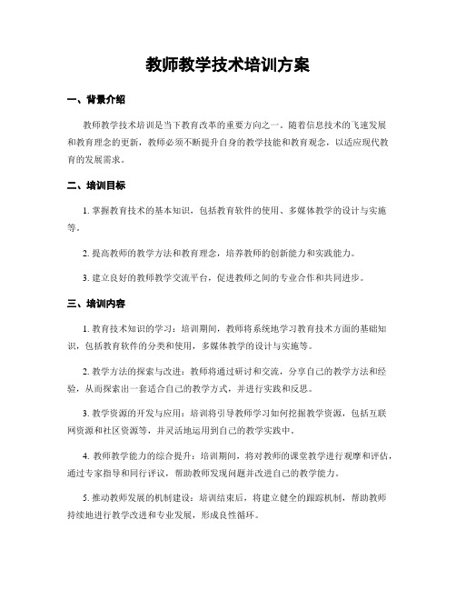 教师教学技术培训方案