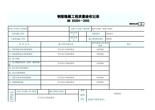 GD2301105钢筋隐蔽工程质量验收记录