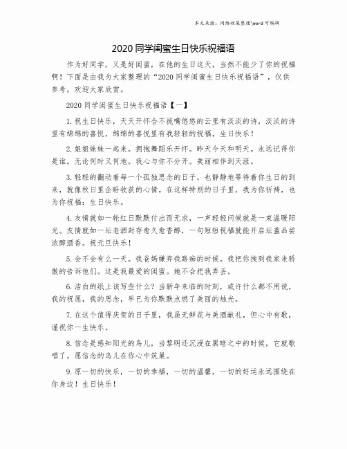 2020同学闺蜜生日快乐祝福语.doc