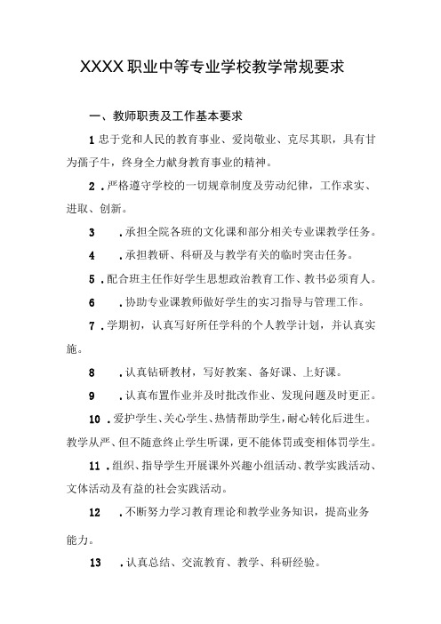 职业中等专业学校教学常规要求