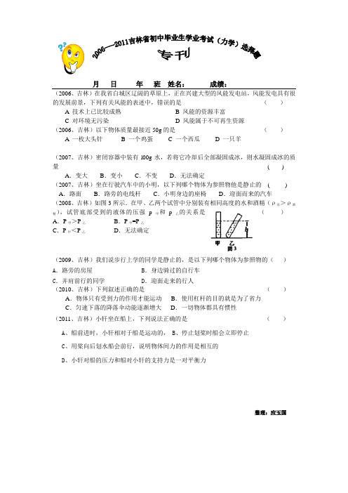 2006--2011吉林省初中毕业生学业考试(力学)选择题(专刊)