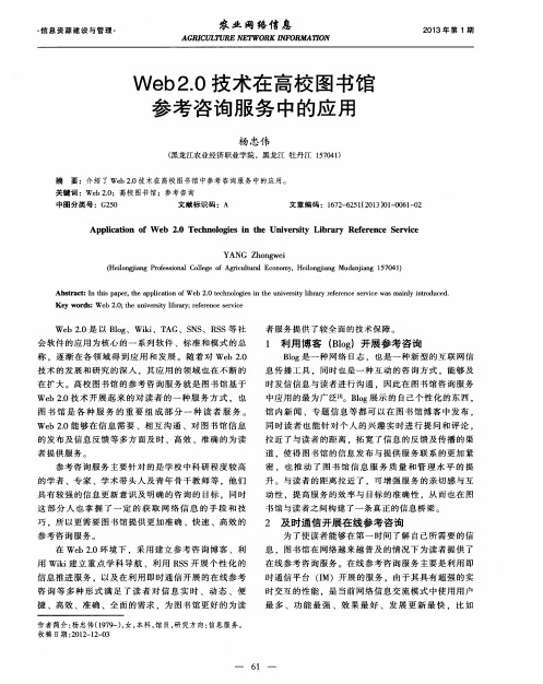 Web2.0技术在高校图书馆参考咨询服务中的应用