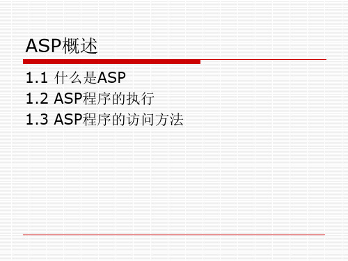 asp概述