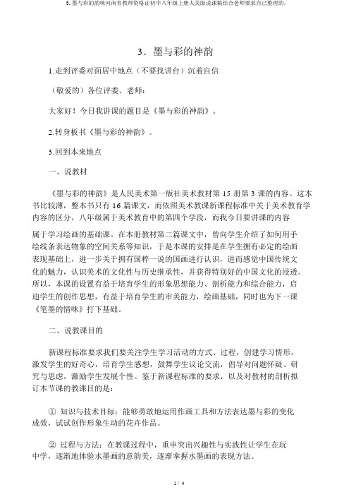 3.墨与彩的韵味河南省教师资格证初中八年级上册人美版说课稿结合老师要求自己整理的。