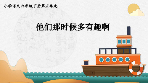 部编版六年级下册语文17他们那时候多有趣课件(共12张PPT)