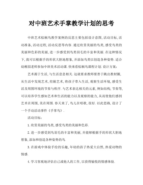 中班美术手掌鸟教案反思