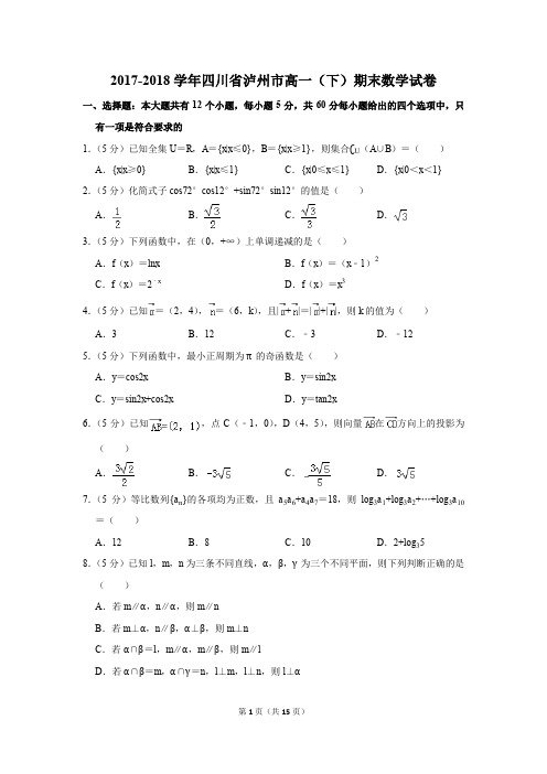 2017-2018年四川省泸州市高一(下)期末数学试卷(解析版)