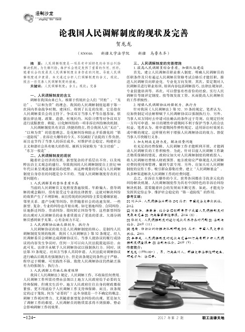 论我国人民调解制度的现状及完善