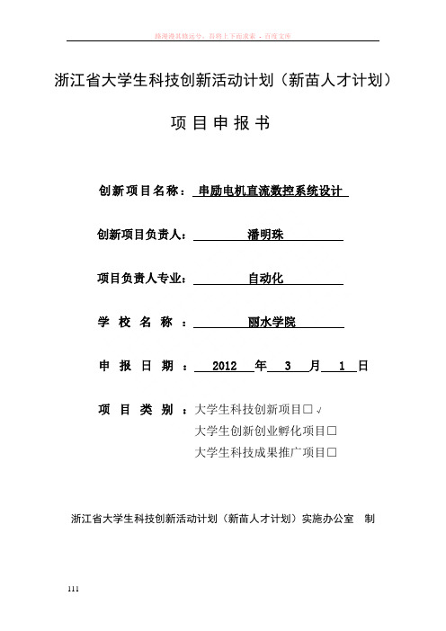 浙江省大学生科技创新活动计划项目申3