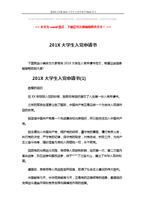 【最新文档】201X大学生入党申请书-word范文 (8页)