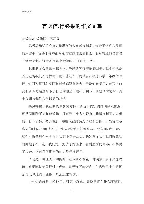 言必信,行必果的作文8篇