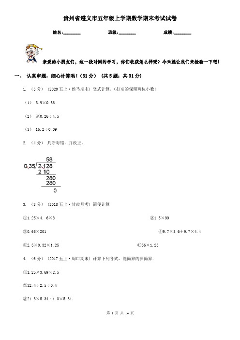 贵州省遵义市五年级上学期数学期末考试试卷