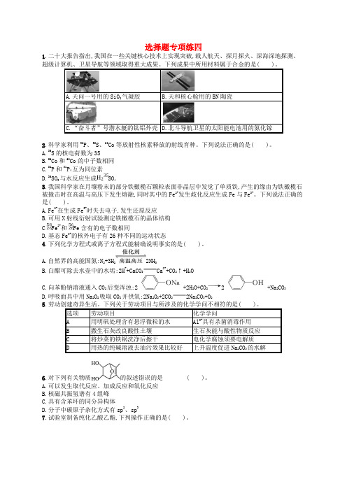 新高考新教材广西专版2025届高考化学二轮总复习题型专项练选择题专项练4