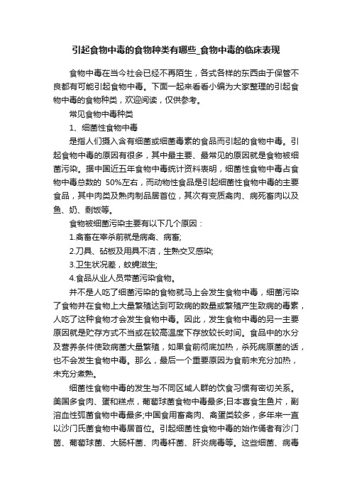 引起食物中毒的食物种类有哪些_食物中毒的临床表现