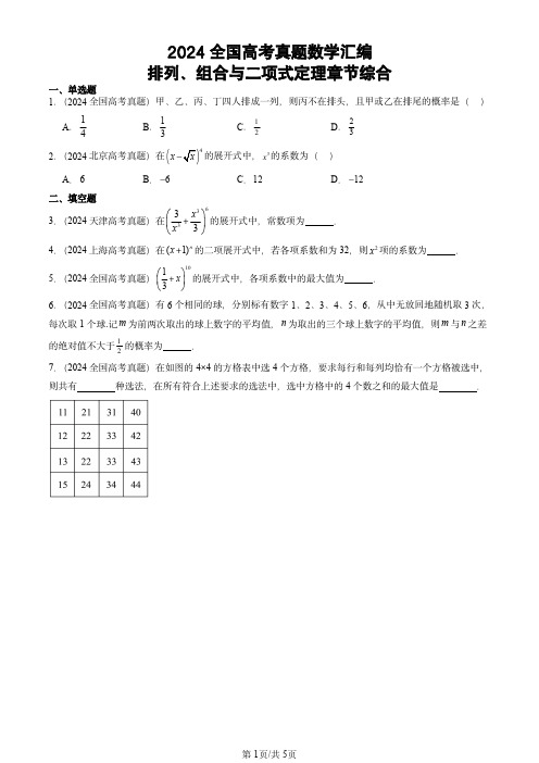 2024全国高考真题数学汇编：排列、组合与二项式定理章节综合