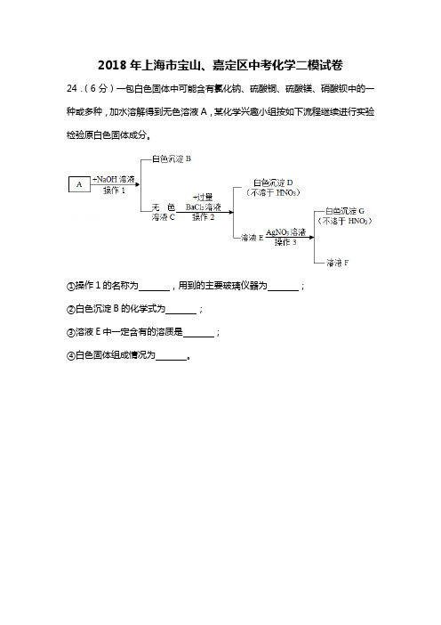 2018年上海二模 化学 专题资料 白色固体题及答案