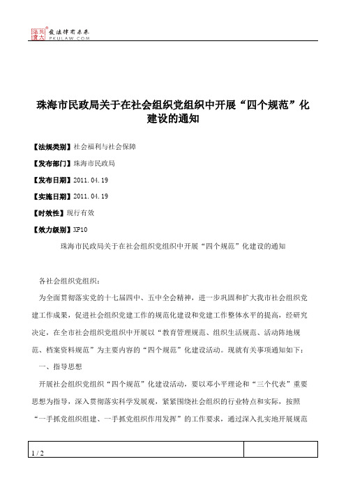 珠海市民政局关于在社会组织党组织中开展“四个规范”化建设的通知