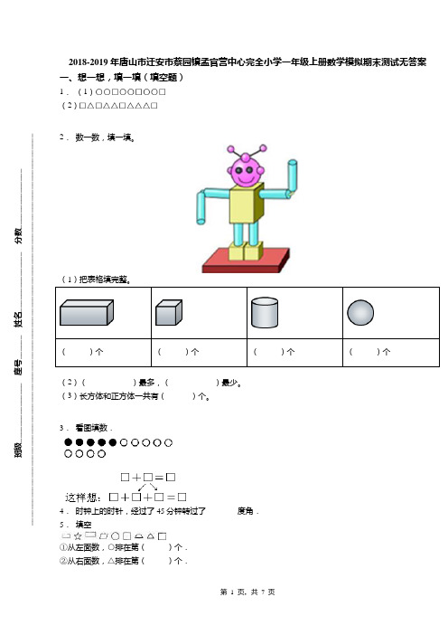 2018-2019年唐山市迁安市蔡园镇孟官营中心完全小学一年级上册数学模拟期末测试无答案