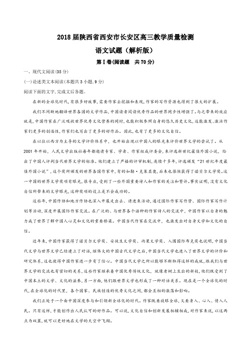 2018届陕西省西安市长安区高三教学质量检测语文试题(解析版)