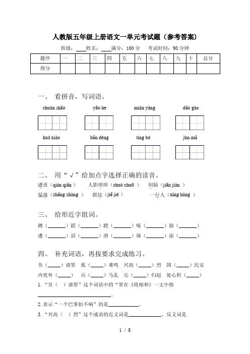 人教版五年级上册语文一单元考试题(参考答案)