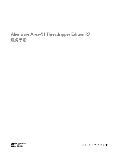 Alienware Area-51 Threadripper Edition R7 服务手册说明书