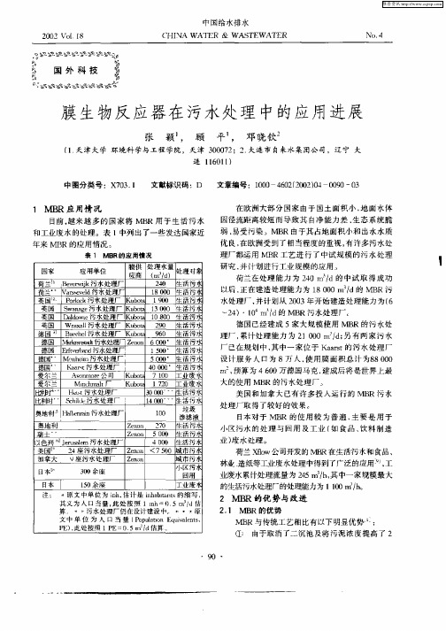 膜生物反应器在污水处理中的应用进展