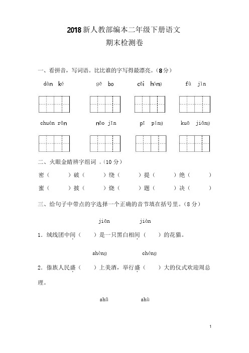 2018新人教部编本二年级下册语文期末试题