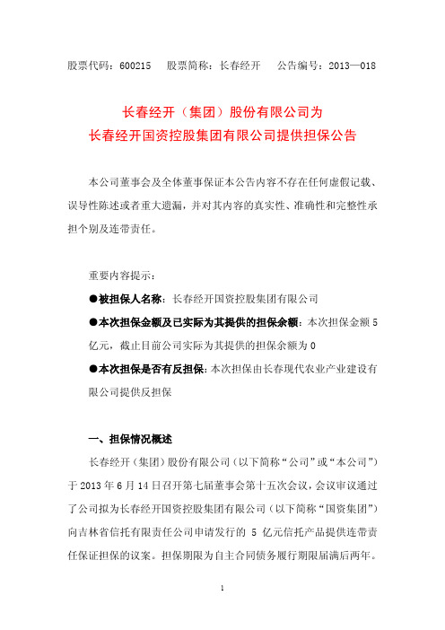 600215长春经开为长春经开国资控股集团有限公司提供担保公告