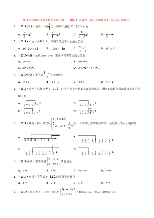 2019年全国各地中考数学真题分类汇编——专题03不等式(组)及其应用1(练习版+答案版)