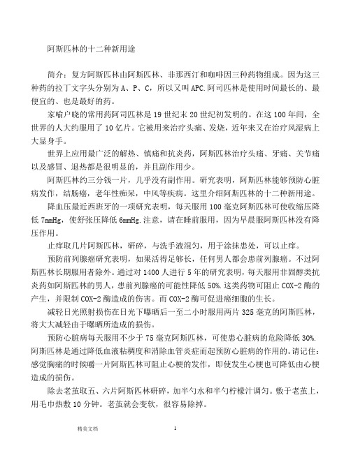 阿斯匹林的十二种新用途