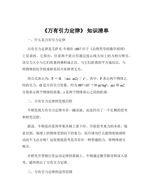 《万有引力定律》 知识清单