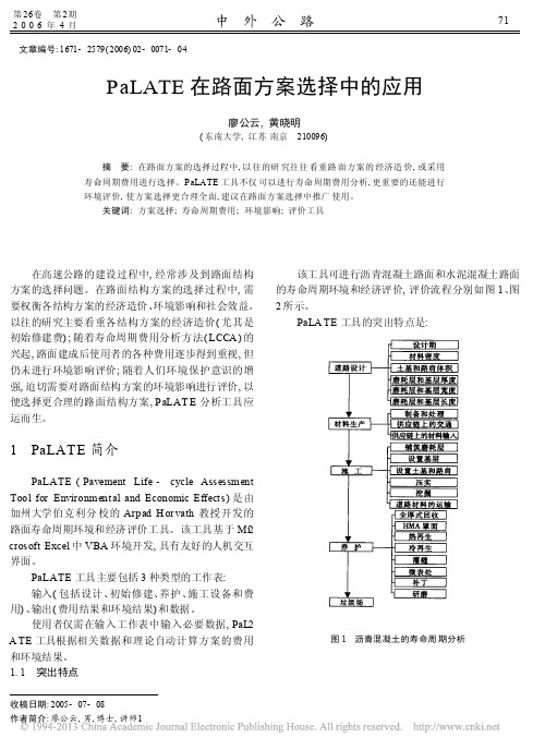 PaLATE在路面方案选择中的应用