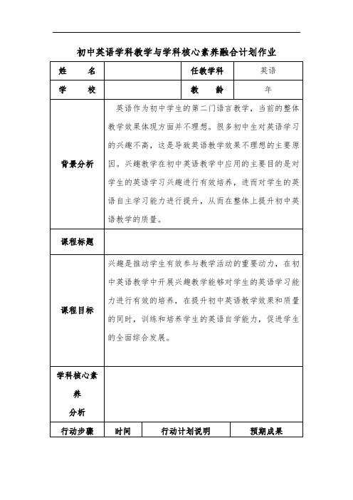 初中英语学科教学与学科核心素养融合计划作业