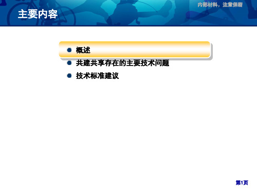 电信基础设施共建共享技术标准思路及探讨