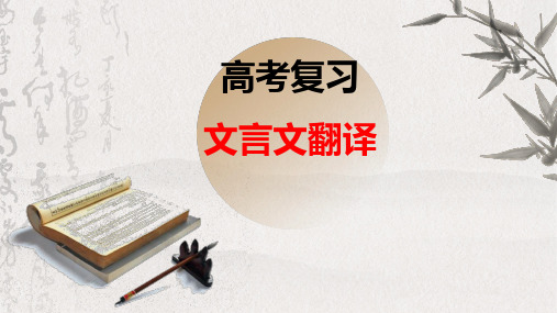 2023届高考语文复习之文言文翻译+课件27张