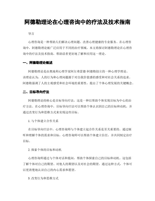 阿德勒理论在心理咨询中的疗法及技术指南