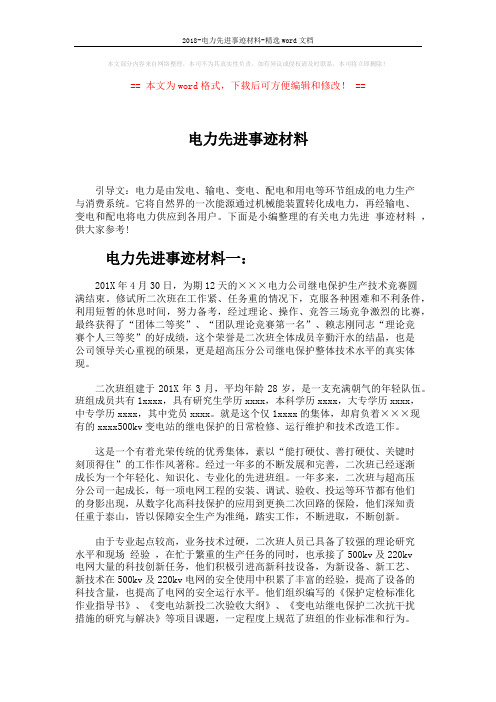 2018-电力先进事迹材料-精选word文档 (4页)
