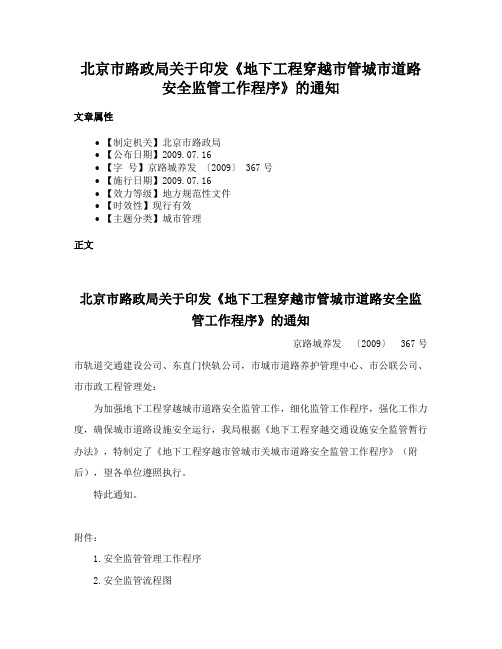 北京市路政局关于印发《地下工程穿越市管城市道路安全监管工作程序》的通知