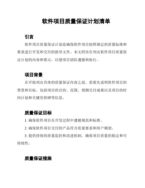 软件项目质量保证计划清单