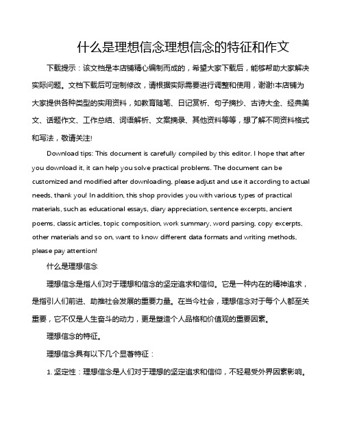 什么是理想信念理想信念的特征和作文