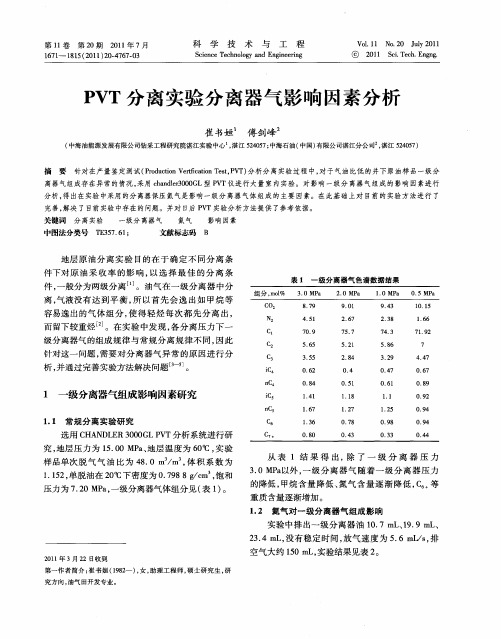 PVT分离实验分离器气影响因素分析